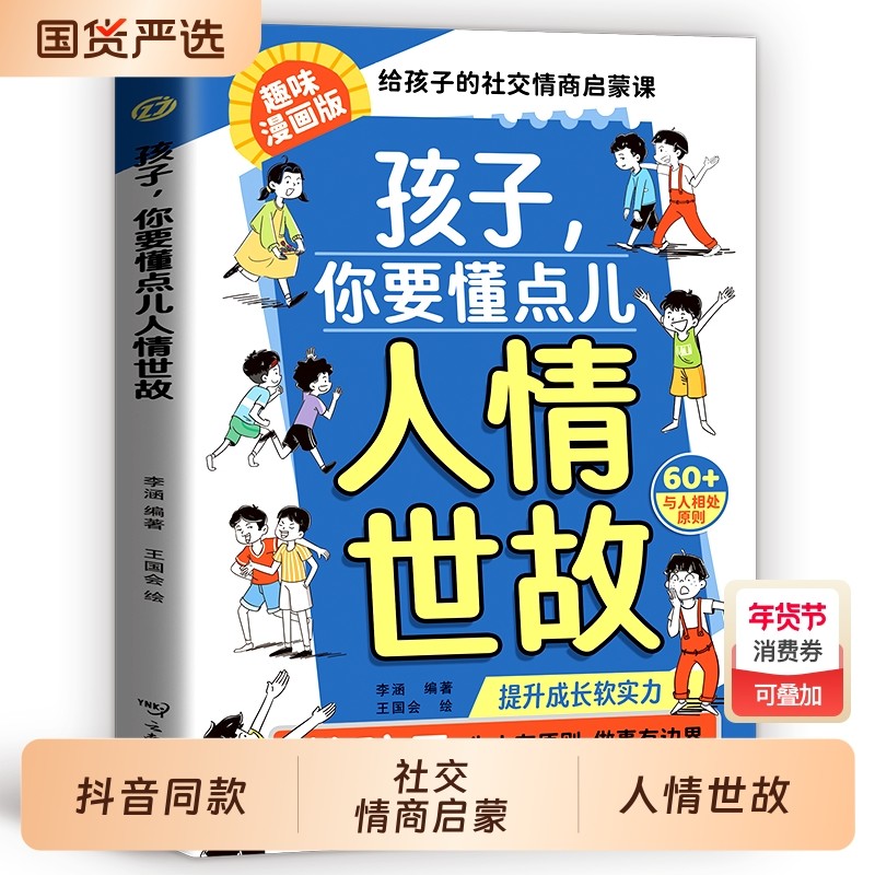 正版孩子你要懂点人情世故漫画版儿童书籍变通思维领导力人际交往培养