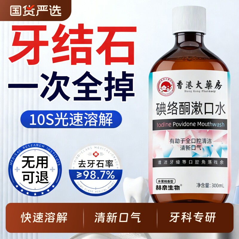 聚维碘络酮伏漱口水牙石溶解草本除口臭清新口气杀菌牙周久持清理