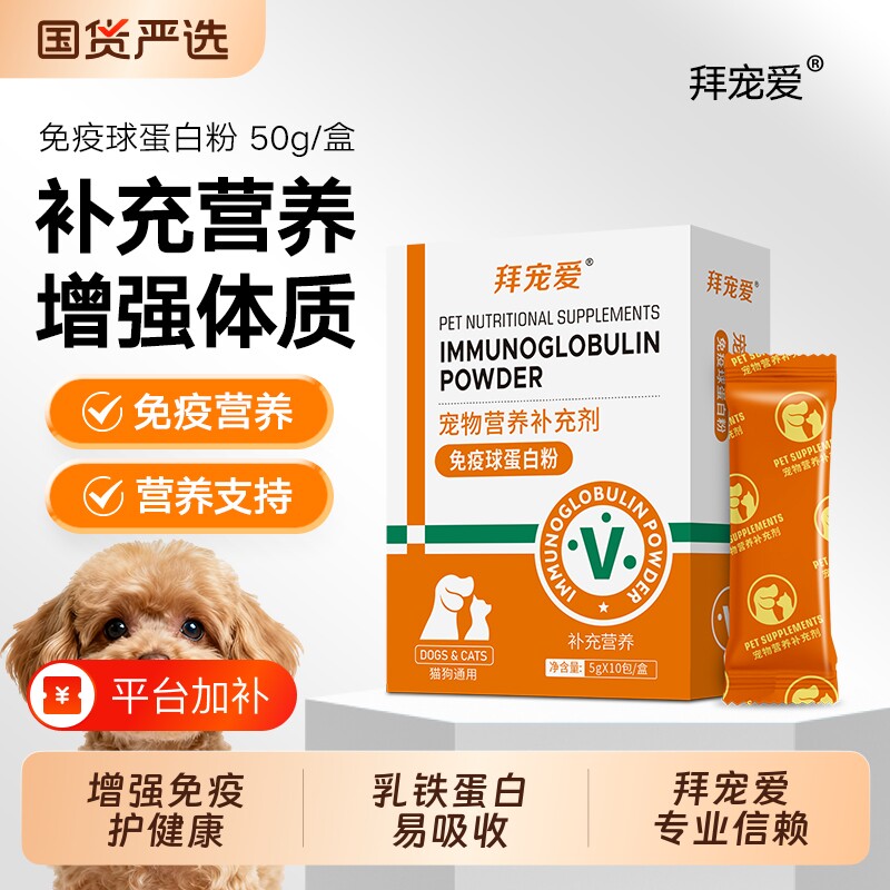 宠物狗狗乳铁蛋白粉猫咪提高免疫球蛋白幼犬猫提高抵抗力营养补充