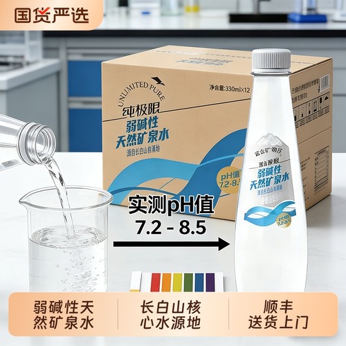 纯极限长白山弱碱性天然矿泉水整箱装小家庭冲奶煲汤上门送货瓶装