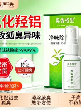 奥香格里氯化羟铝去狐臭止汗露
