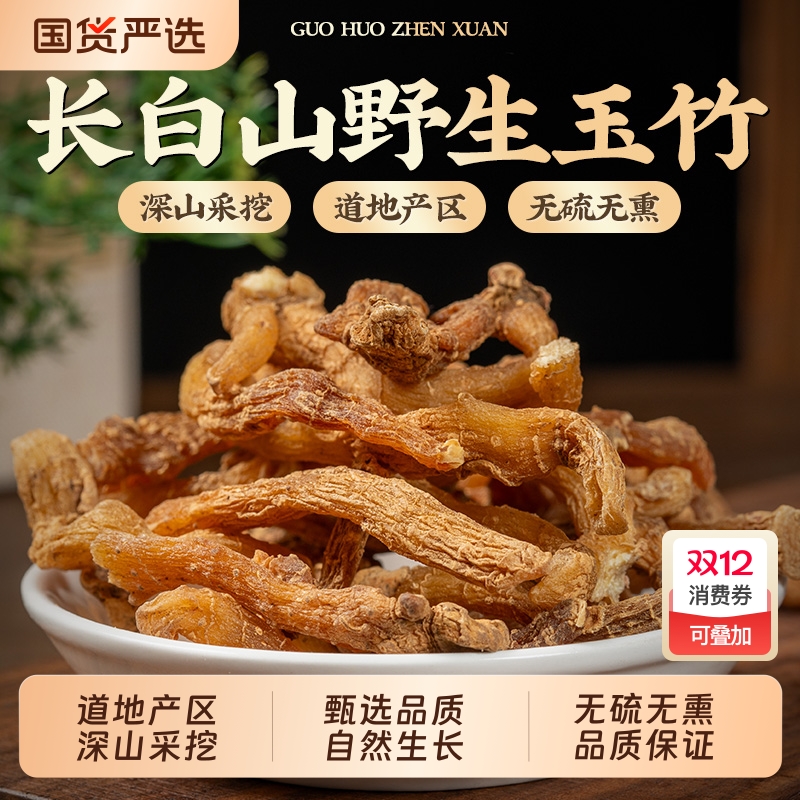 长白山野生玉竹中药材正品官方旗舰店新鲜干货泡水喝沙参麦冬组合