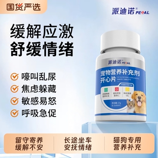 派迪诺猫咪防应激反应狗狗情绪舒缓安抚发情期抑制防猫乱尿开心片