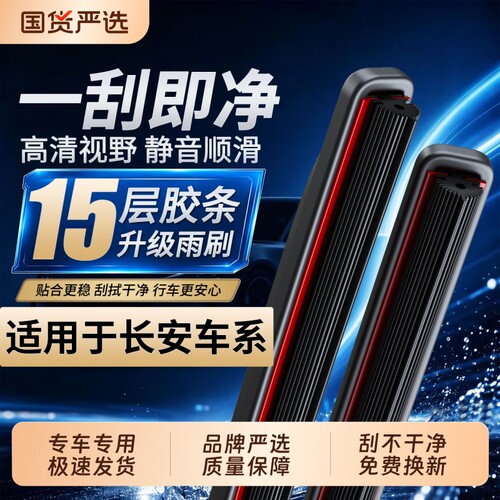 长安十五层胶条雨刮器【高品质】