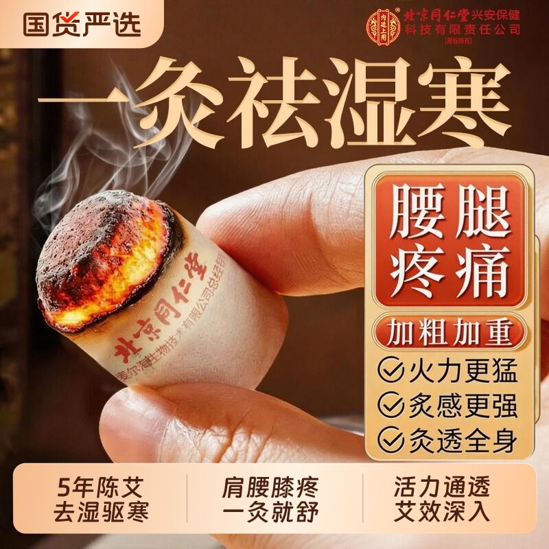 北京同仁堂艾柱一灸去湿寒图片