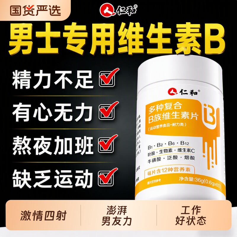 仁和多种维生素B族男士专用