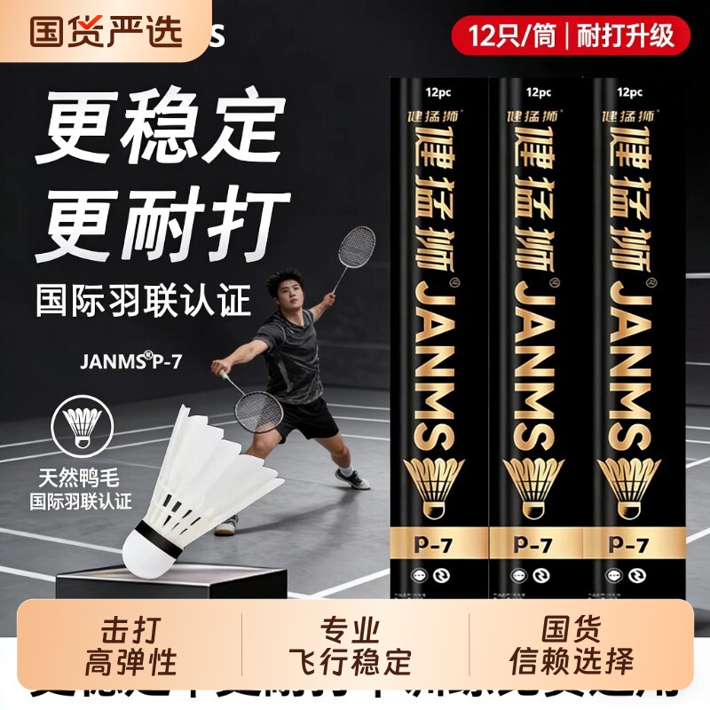 健猛狮羽毛球鹅毛12只装耐打王白色黑训练专业比赛防风耐打球正品