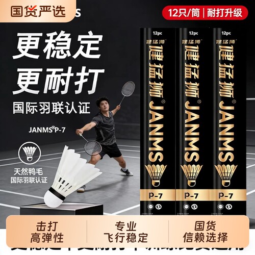 健猛狮羽毛球鹅毛12只装耐打王白色黑训练专业比赛防风耐打球正品