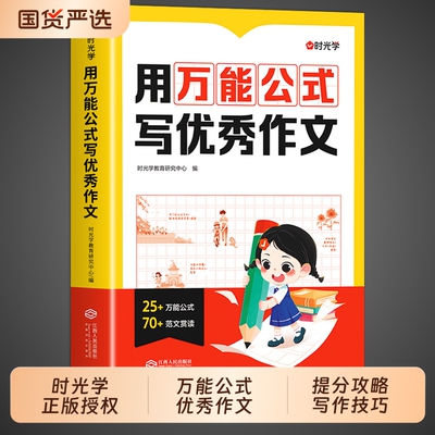 时光学用万能公式写优秀作文