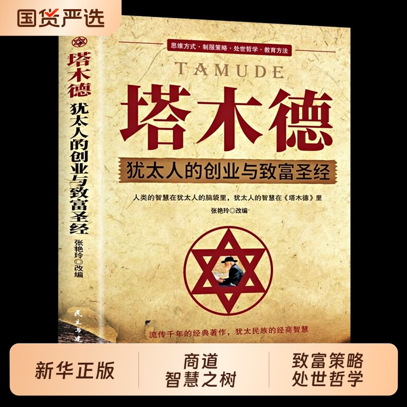 塔木德正版原著中文版智慧全书大全集 犹太人的书 创业与致富圣经做生意经商财富自由成功励志书籍畅销书排行榜经典木塔德原版全套