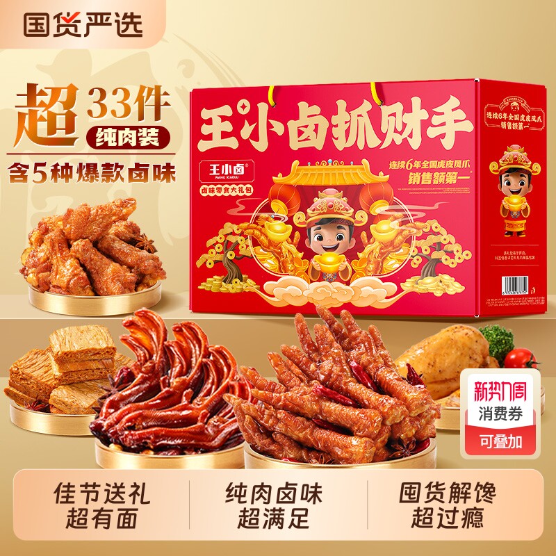 王小卤虎皮凤爪零食大礼包礼盒佳节送礼鸡爪卤味解馋休闲小吃