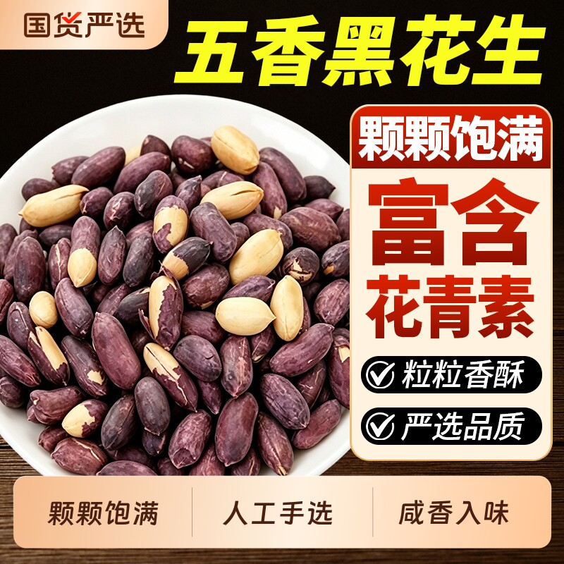 五香黑皮花生米山东特产下酒黑花生菜小吃炒货零食即食花生仁新货