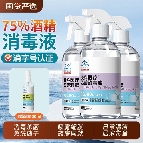 消毒液75度酒精消毒喷雾家用室内衣物杀菌75%消毒水500ml公共厨房