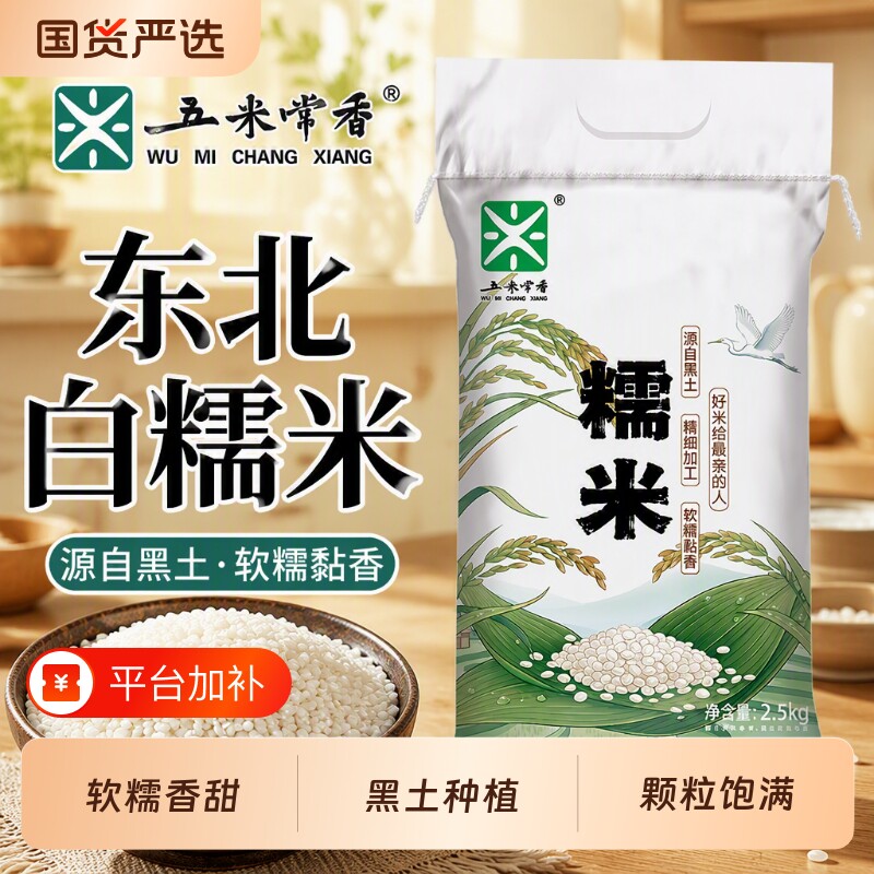五米常香东北白糯米2.5kg圆粒糯米26年新米袋装碳水标准优质糍