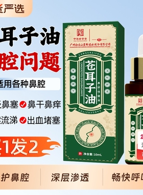 买一发二苍耳子油鼻舒精油儿童成人鼻塞干鼻痒精油棉棒魅格格bz