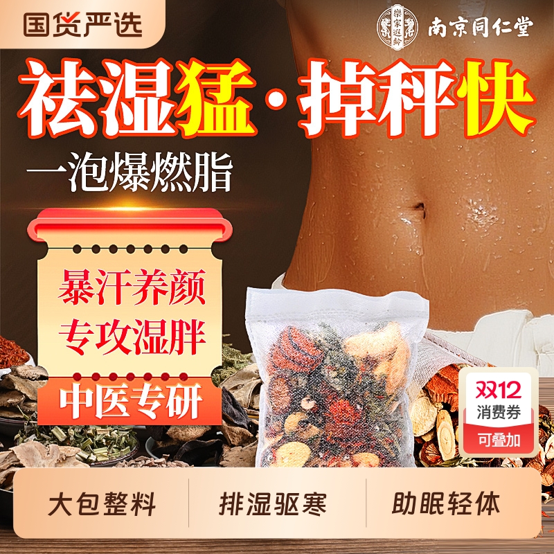同仁堂泡脚药包去湿气排毒助睡眠减燃脂瘦艾草花椒泡脚包中药正品