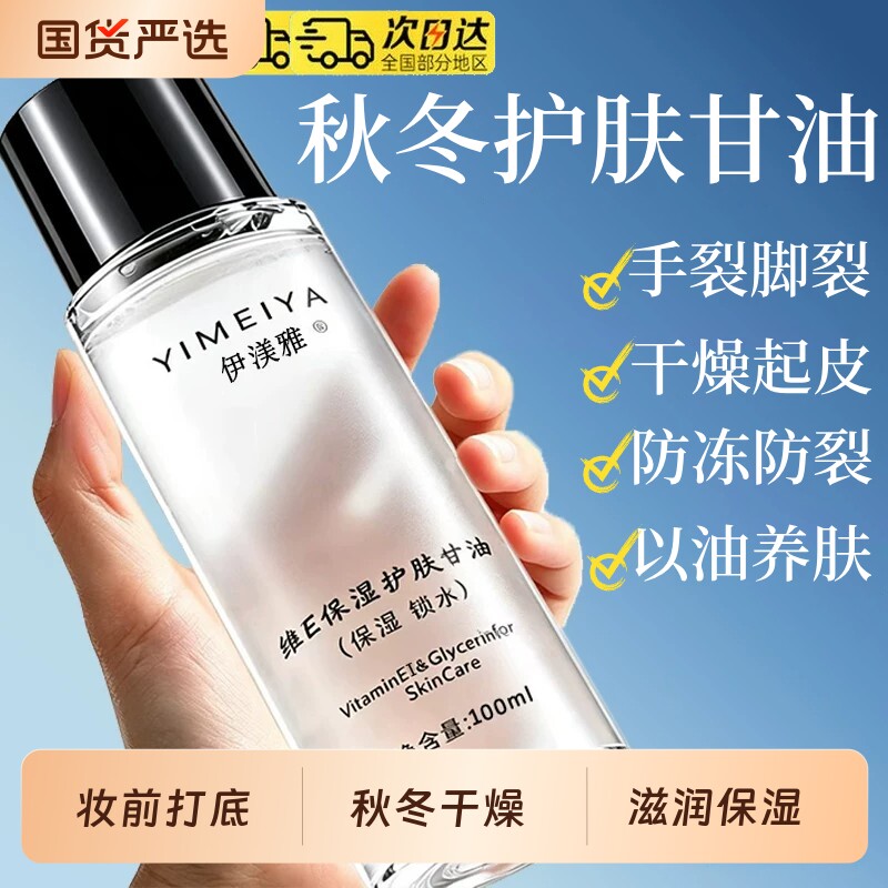 伊渼雅维生素Ee护肤甘油前打底保湿补水正品旗舰店防干裂肤部专用
