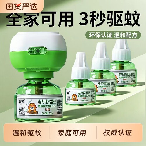 正品电热蚊香液无味驱蚊防灭蚊水补充液家庭宾馆插电式防蚊神器