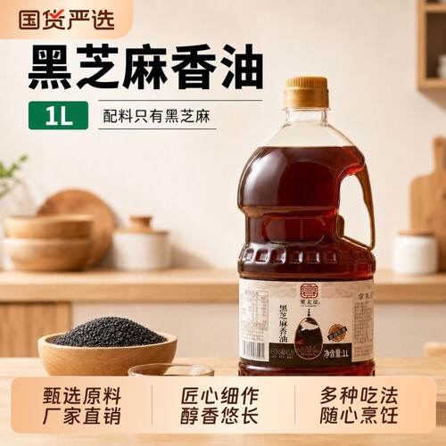 黑芝麻油1L桶装纯正黑芝麻香油