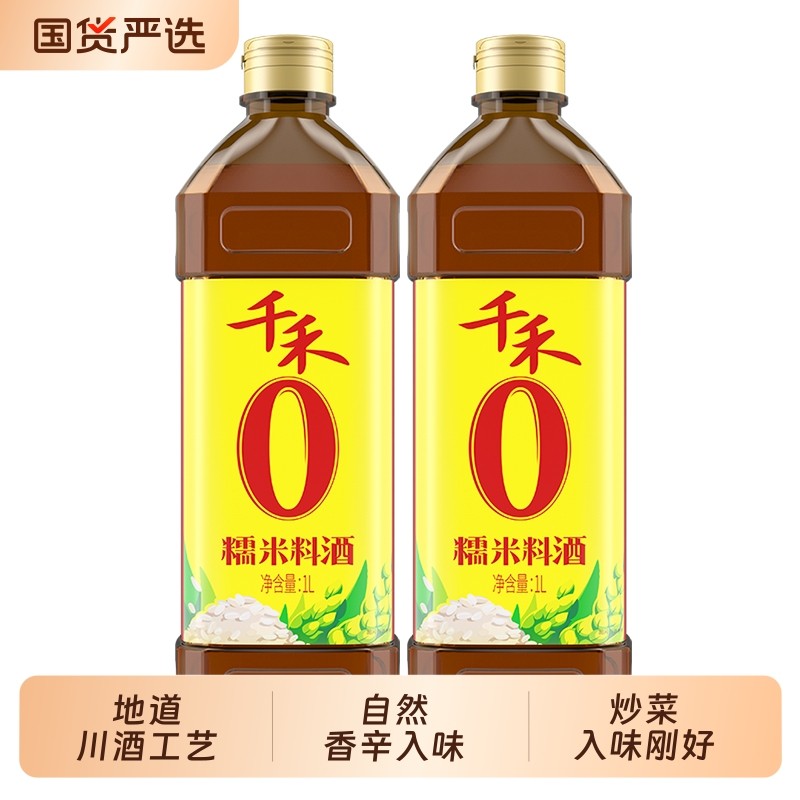 千禾零添加糯米酿造料酒1L去腥解膻增鲜提味厨房烹饪炒菜家用调味