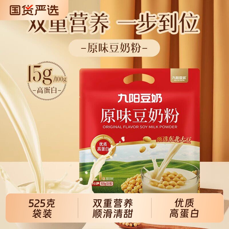 九阳原味豆奶粉525g袋装高蛋白营养早餐豆奶独立小包装冲泡即饮