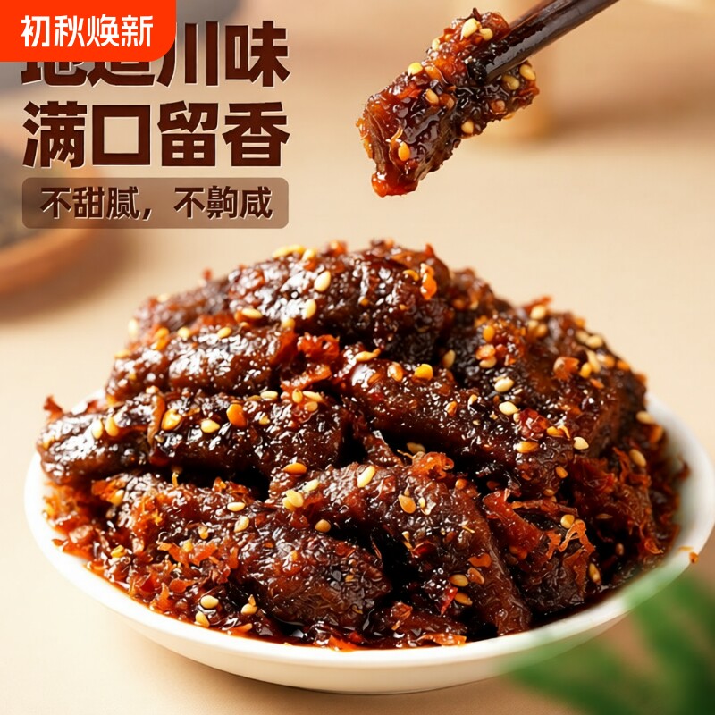 蜀道香麻辣牛肉200g肉类零食四川特产小吃小零食香辣辣味解馋好吃