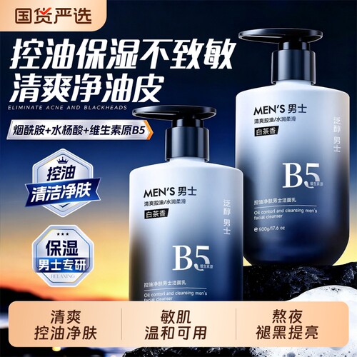 男士洗面奶清爽控油不拔干不致敏