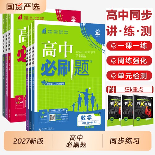 2027高中必刷题数学物理化学全套