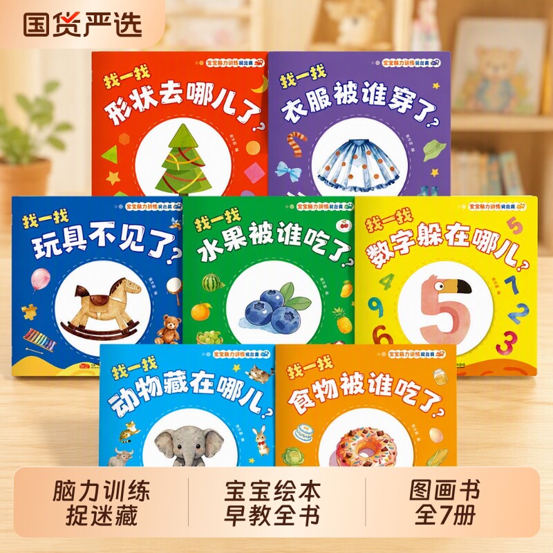 宝宝脑力训练绘本|超1.1万次加购图片