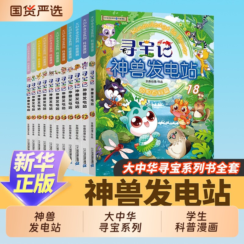 大中华寻宝记神兽发电站1-17册大中华寻宝系列书全套6-8-10-12岁小学生科普百科漫画书中国恐龙神兽小剧场全10册寻宝记神兽在哪里
