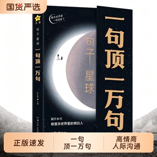 一句顶一万句正版做复杂世界里的明白人走出内心困境人生答疑哲学智慧人际交往沟通技巧高情商聊天文学摘抄文案语录大全解压书