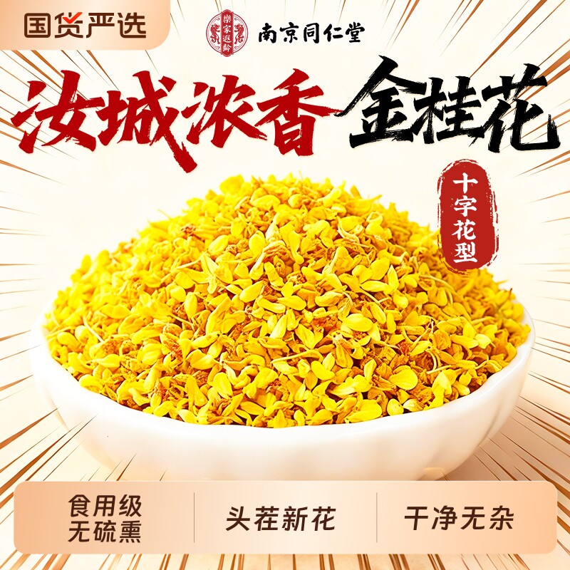 南京同仁堂特级桂花干花干桂花食用金桂新花泡水喝桂花茶叶信盛堂