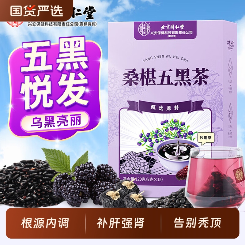 北京同仁堂黄精桑葚五黑茶养发生发黑豆黑芝麻枸杞熬夜乌发养生茶