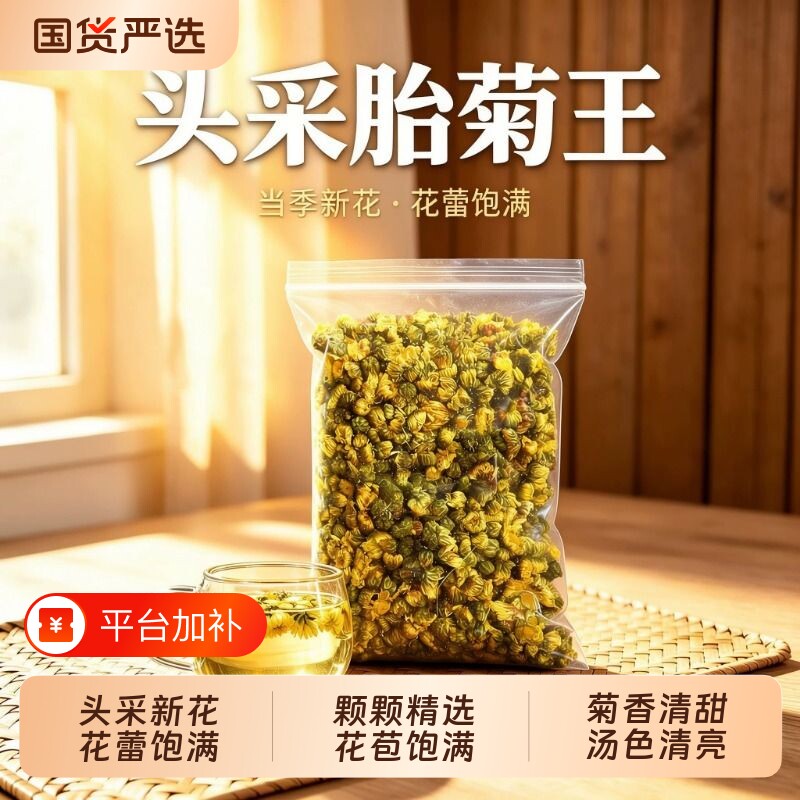 精选胎菊散装菊花茶当季新花胎菊王花蕾饱满办公养生茶实惠大份量