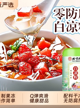 北京同仁堂白凉粉冰粉粉免煮做果冻专用粉自制烧仙草粉布丁商用bz