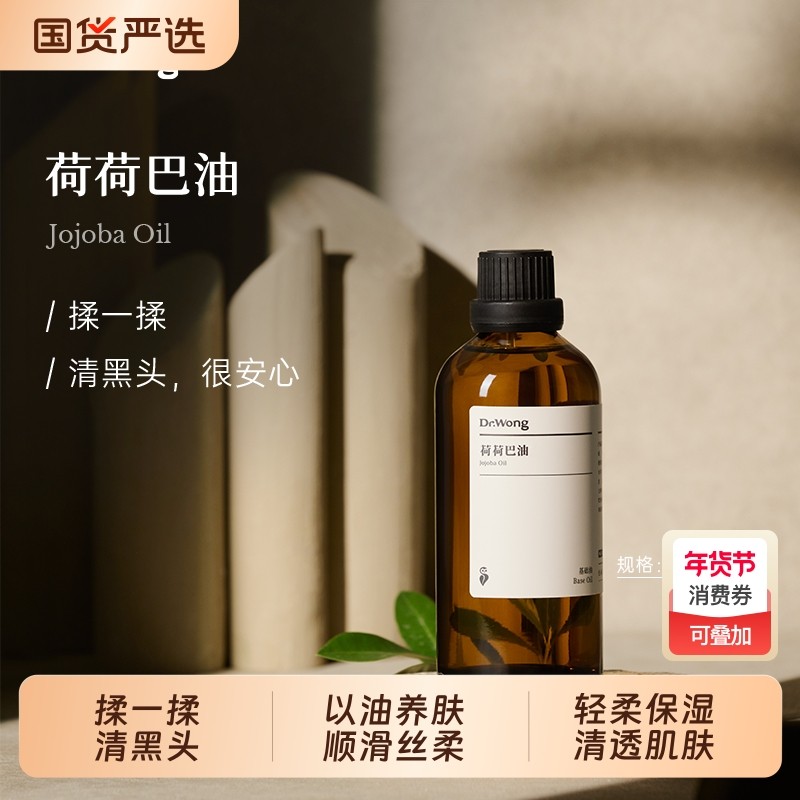 Dr.Wong荷荷巴油/霍霍巴油基础油护肤精油脸部保湿护理按摩油,美容护肤/美体/精油,基底精油,淘宝优惠券,粉丝福利购,淘宝优惠卷