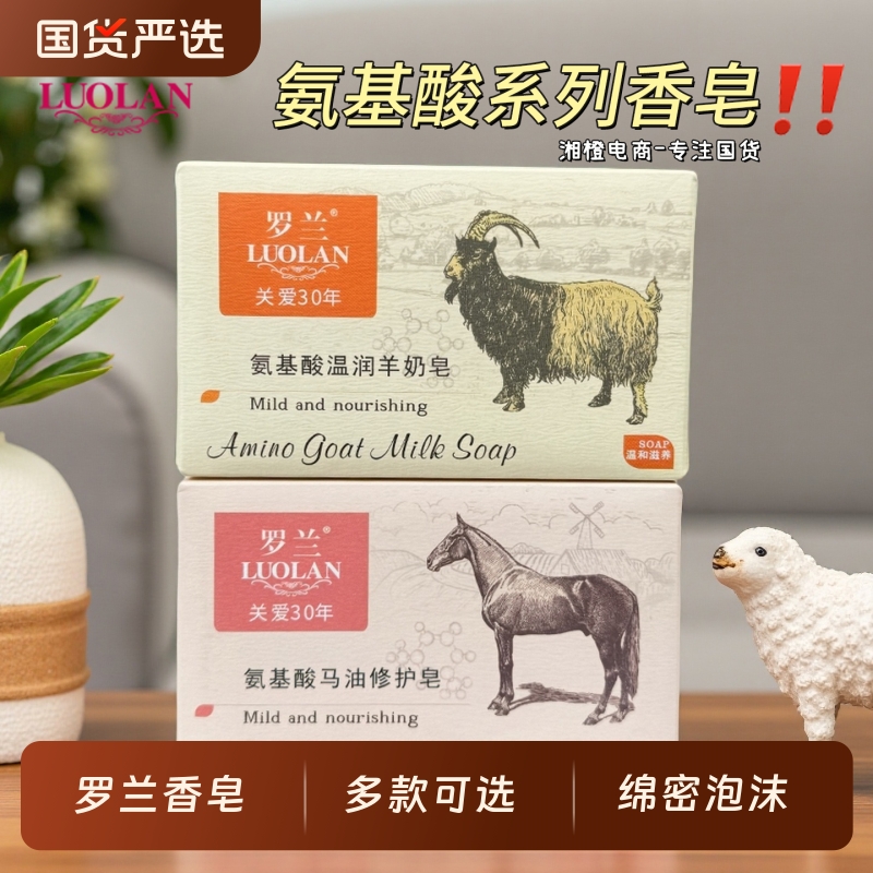 罗兰氨基酸马油修护皂218g平价国货细腻泡沫洗手沐浴洗脸洁面香皂