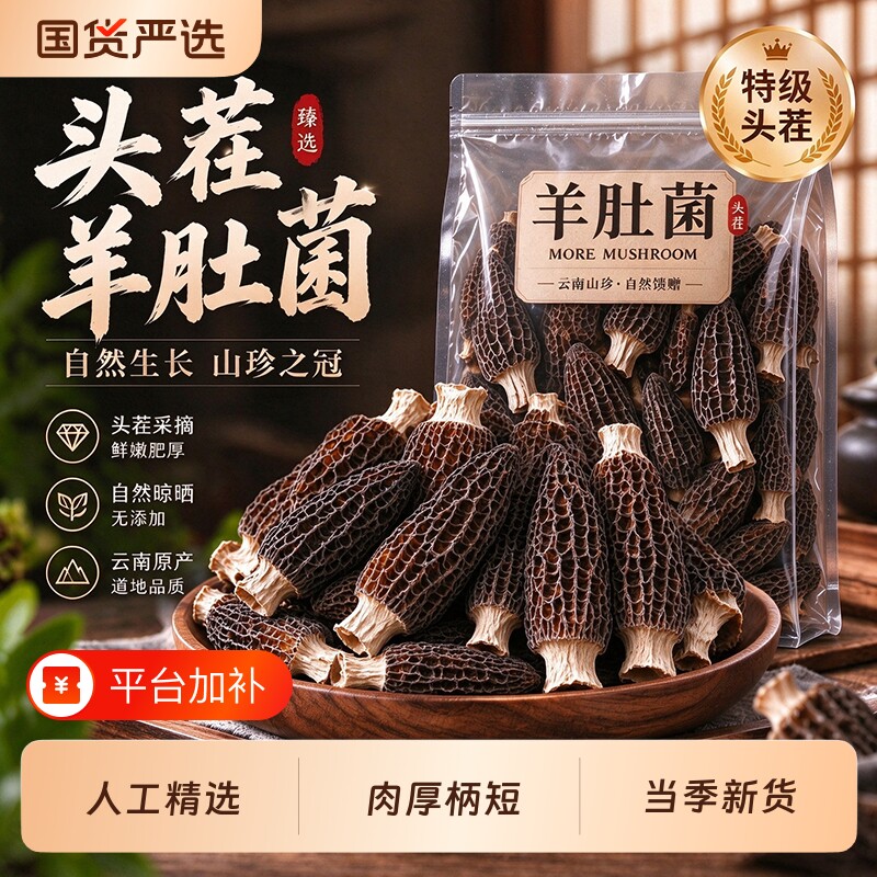 特级羊肚菌干货正品官方旗舰店正宗云南26年头茬剪柄煲汤菌汤包