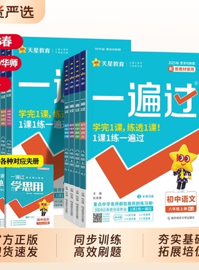 2026春初中一遍过七八九年级上下册语文数学英语物理化学生物道德与法治外研华师大版同步练习册试题天星25秋冀教版试卷人教地理