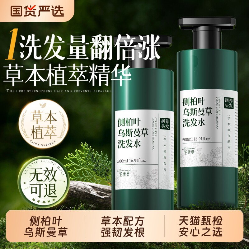 侧柏叶乌斯曼草洗发水固发控油蓬松去屑止痒洗头膏男女旗舰店人参