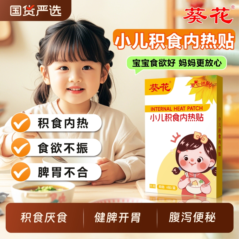 小儿积食内热厌食消食健脾贴胀气