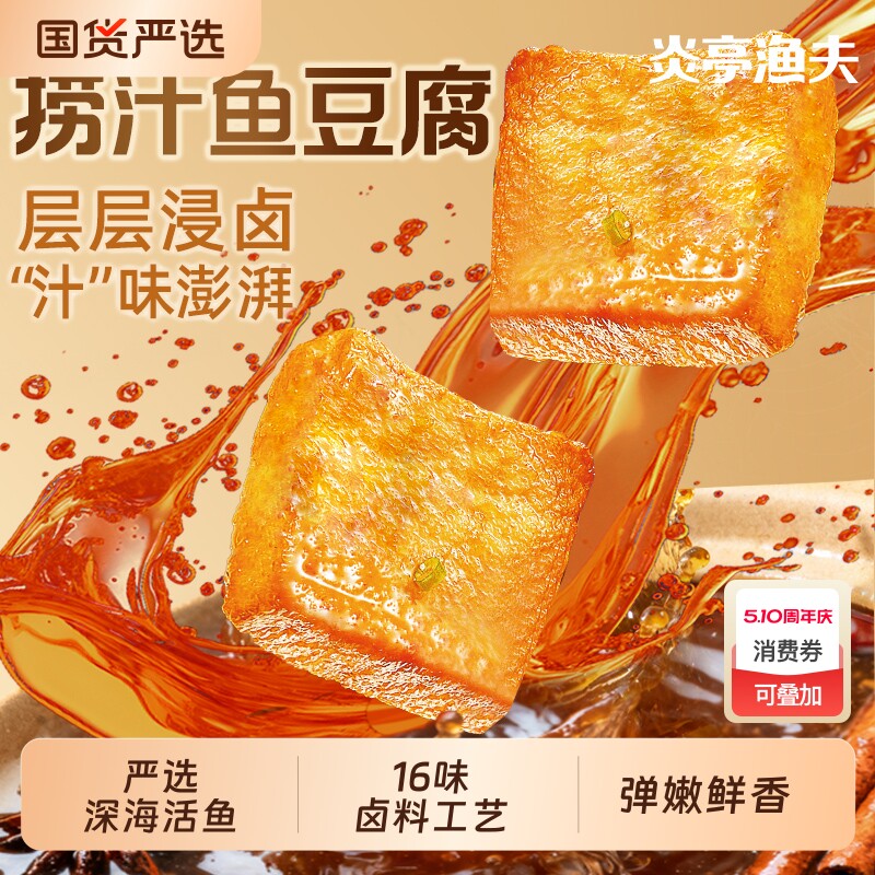 炎亭渔夫捞汁鱼豆腐休闲解馋小零食辣卤小吃豆干食品香干麻辣好吃