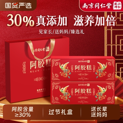 同仁堂阿胶糕礼盒送妈妈过节礼物