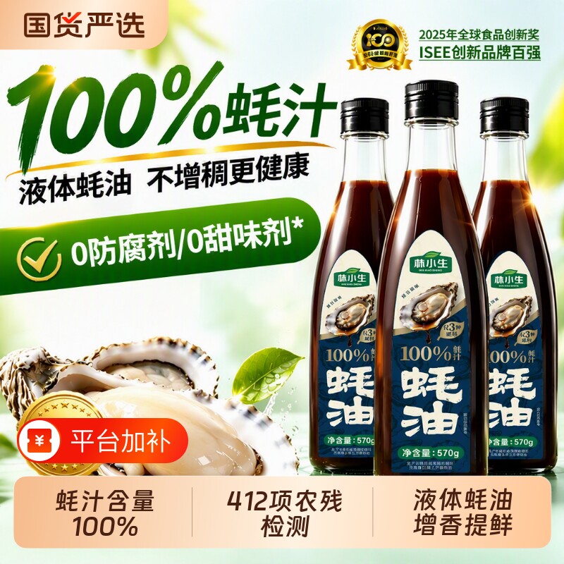 林小生蚝油蚝汁100%570g/瓶0添加耗油防腐剂减钠家用炒菜鲜味厨房