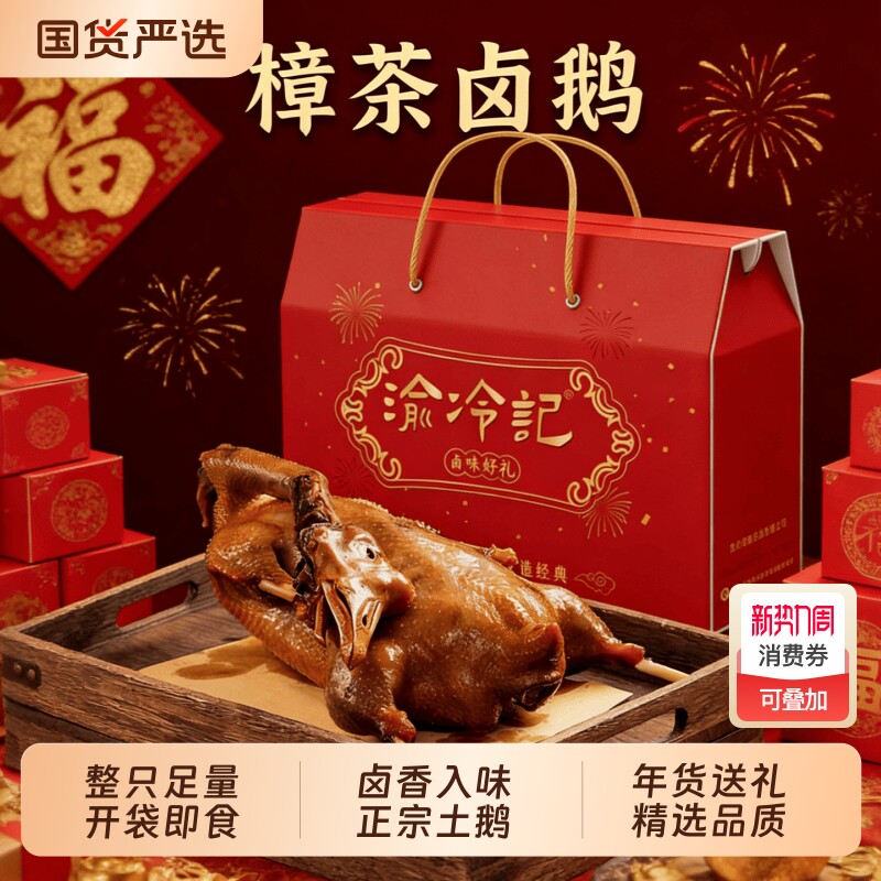 重庆樟茶卤鹅荣昌川渝特产即食下酒零食整只卤菜新鲜小吃过年送礼