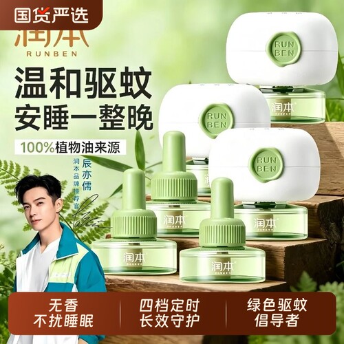 100%溶剂润本蚊香液电热家用定时电蚊香器防蚊驱蚊插电式植物室内