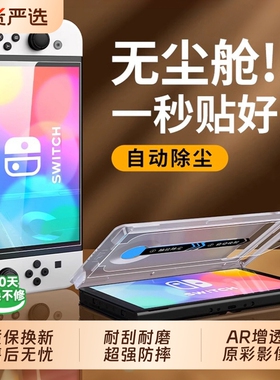 【秒贴无尘仓】适用任天堂switch2代钢化膜switch屏幕switch2新款保护8英寸钢化膜AR降反射ns2游戏机全屏贴膜