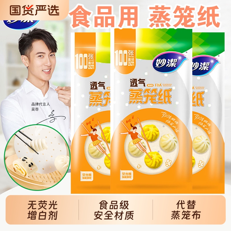 妙洁蒸笼纸食品级一次性
