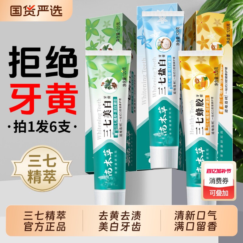 【拍一发六 发6支】云南三七中草药牙膏去黄去渍美白牙齿清新口气