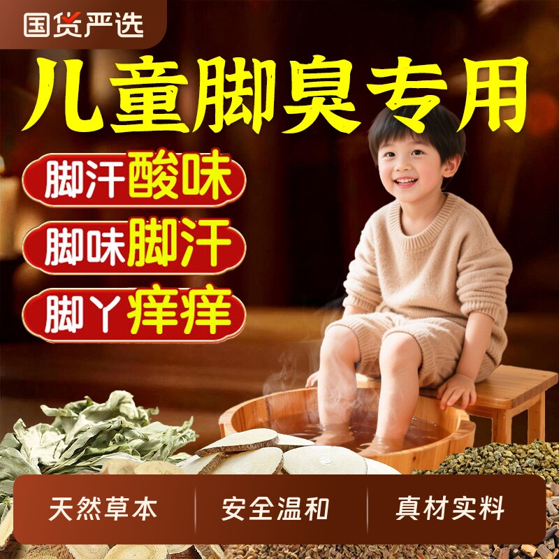 儿童脚臭泡脚药包小孩臭脚脚出汗去脚酸味克星泡脚足浴包